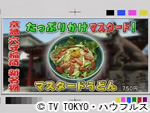 薬丸印の新名物