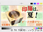 薬丸印の新名物