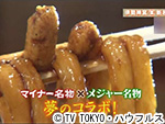 薬丸印の新名物