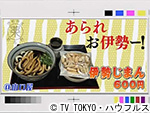 薬丸印の新名物