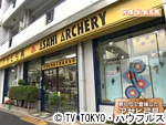 薬丸印の新名物