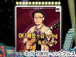 薬丸印の新名曲