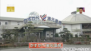 かすかべ湯元温泉 14年4月26日 出没 アド街ック天国 テレビ東京 かすかべ湯元温泉 14年4月26日 出没 アド街ック天国 テレビ東京