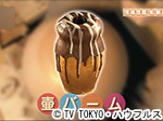 薬丸印の新名物