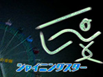 薬丸印の新名物
