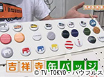 薬丸印の新名物