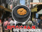 薬丸印の新名物