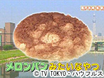 薬丸印の新名物