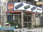 薬丸印の新名物