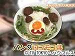 薬丸印の新名物