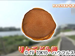 薬丸印の新名物