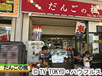 薬丸印の新名物