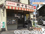 薬丸印の新名物