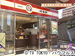 薬丸印の新名物