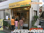 薬丸印の新名物