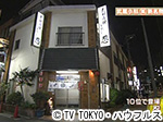 薬丸印の新名物