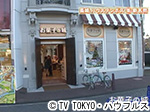 薬丸印の新名物