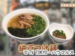 薬丸印の新名物