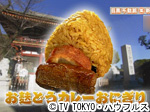 薬丸印の新名物