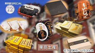 東京土産 15年12月26日 出没 アド街ック天国 テレビ東京
