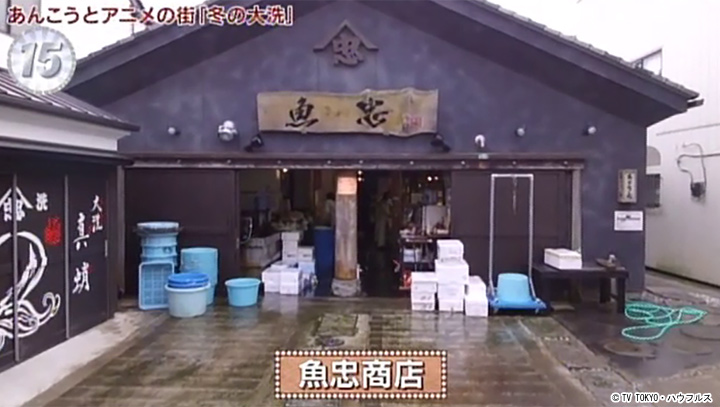 魚忠商店｜2020年1月25日｜出没！アド街ック天国：テレビ東京