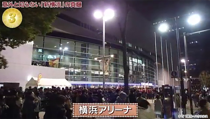 横浜アリーナ 2020年2月 8日 出没 アド街ック天国 テレビ東京