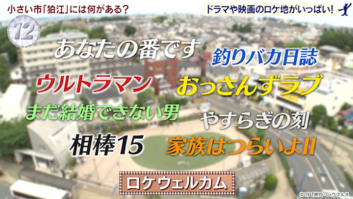 ロケウェルカム 21年7月10日 出没 アド街ック天国 テレビ東京