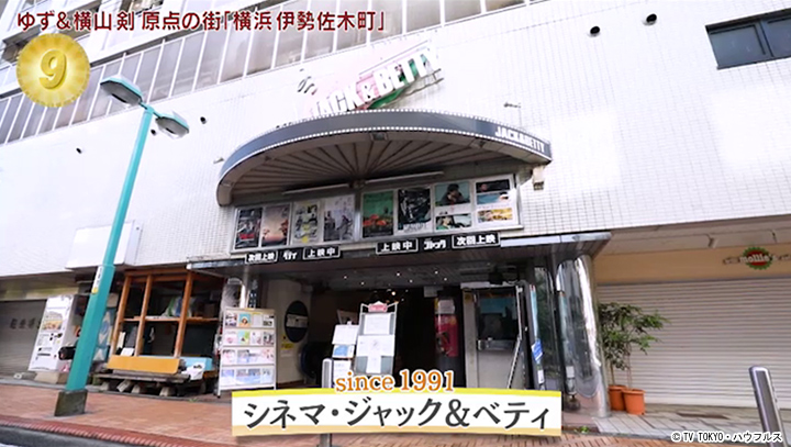 ミニシアター 21年12月18日 出没 アド街ック天国 テレビ東京