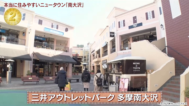 三井アウトレットパーク 多摩南大沢 22年3月12日 出没 アド街ック天国 テレビ東京