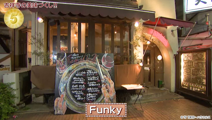 Funky｜2022年5月14日｜出没！アド街ック天国：テレビ東京