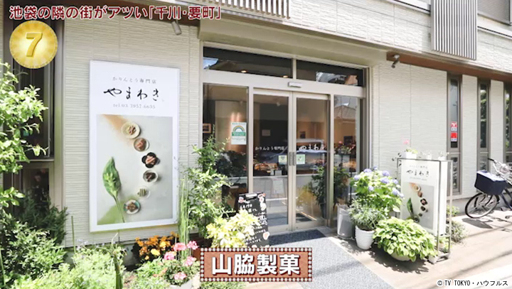 山脇製菓 22年7月16日 出没 アド街ック天国 テレビ東京