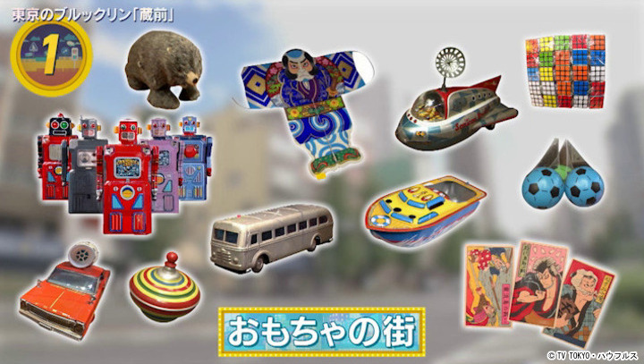 おもちゃの街｜2025年11月 8日｜出没！アド街ック天国：テレビ東京
