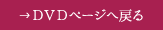 DVDページへ戻る