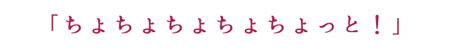 ｢ちょちょちょちょちょっと！」