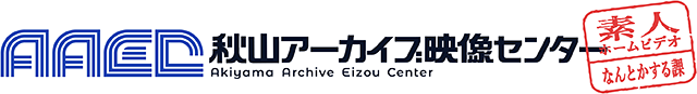 秋山アーカイブセンター