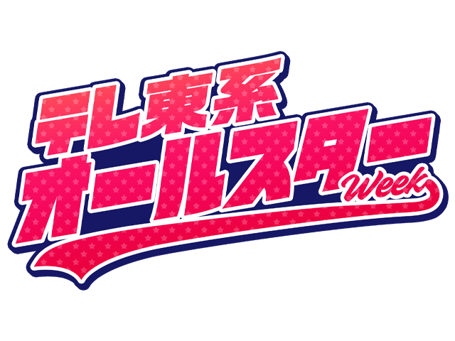 テレ東系 オールスターWeek
