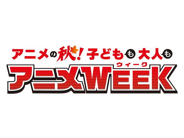 アニメウイーク