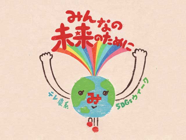 みんなの未来のために SDGsウイーク