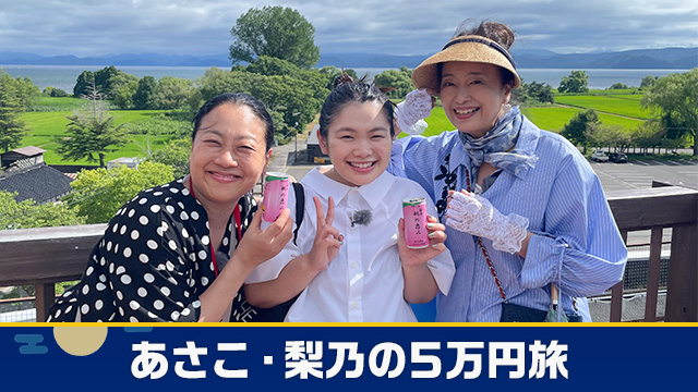 土曜スペシャル あさこ・梨乃の５万円旅