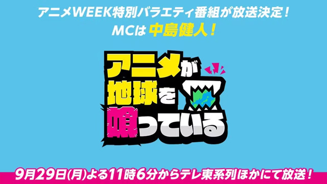 アニメが地球を喰っている