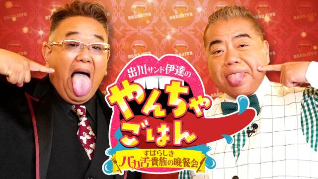 出川サンド伊達のやんちゃごはん　すばらしきバカ舌貴族の晩餐会