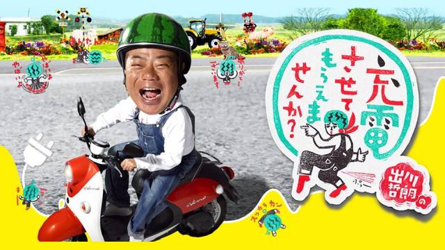 出川哲朗の充電させてもらえませんか？