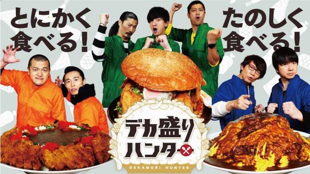 デカ盛りハンター