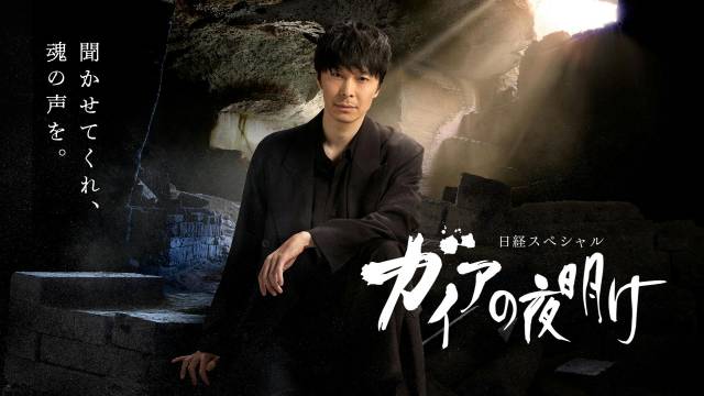 日経スペシャル ガイアの夜明け