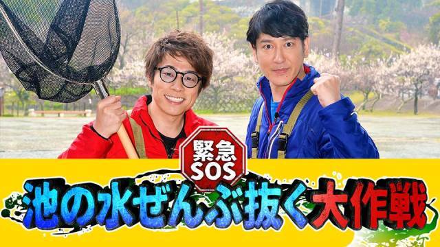 緊急SOS！池の水ぜんぶ抜く大作戦