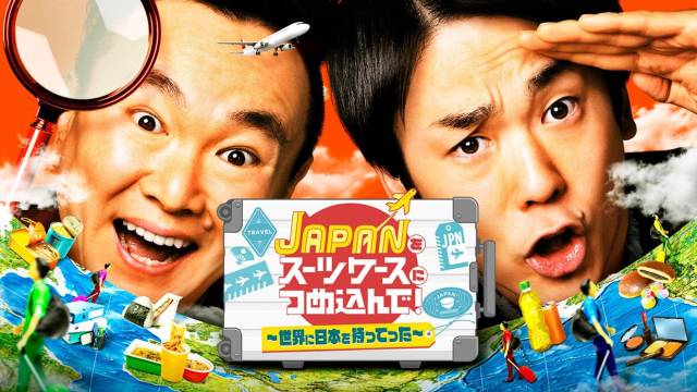 ＪＡＰＡＮをスーツケースにつめ込んで！