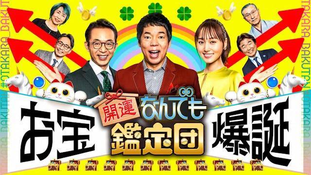 開運！なんでも鑑定団