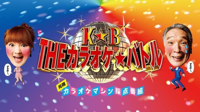 THEカラオケ★バトル