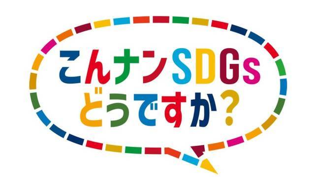 こんナンSDGsどうですか？