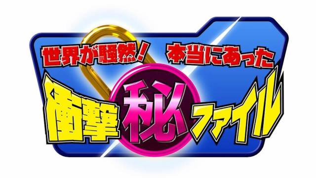 世界が騒然！本当にあった㊙衝撃ファイル